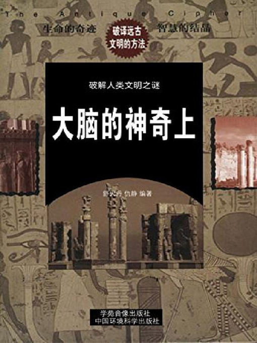 Title details for 大脑的神奇——将大脑潜能变为智慧(上册) by 舒天丹 - Available